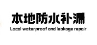 站前本地防水（中讯网）